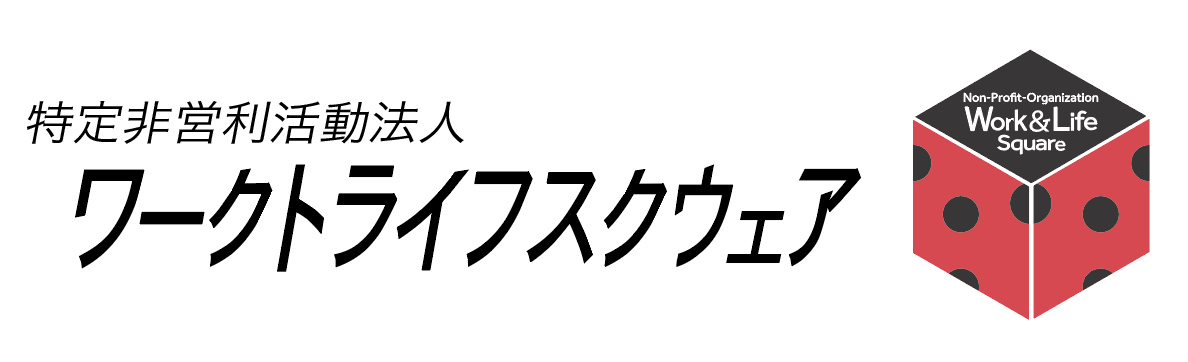 ワークトライフスクウェア